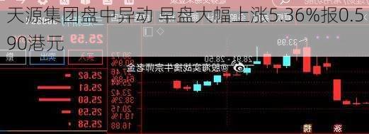 天源集团盘中异动 早盘大幅上涨5.36%报0.590港元