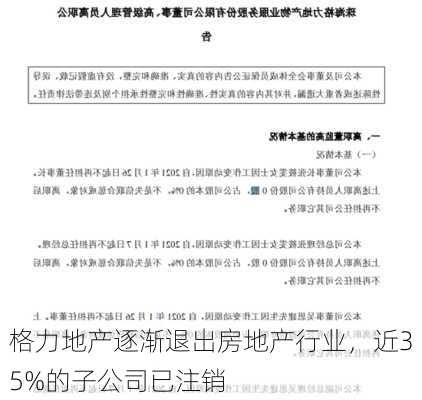 格力地产逐渐退出房地产行业，近35%的子公司已注销