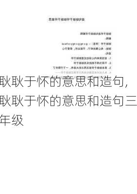 耿耿于怀的意思和造句,耿耿于怀的意思和造句三年级