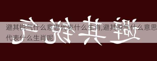 避其锐气什么意思代表什么生肖,避其锐气什么意思代表什么生肖呢