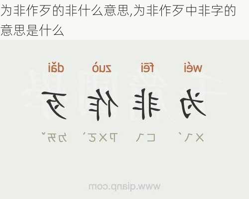 为非作歹的非什么意思,为非作歹中非字的意思是什么