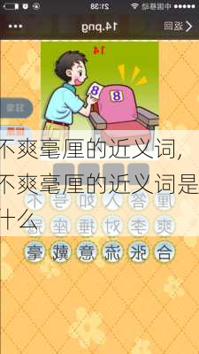 不爽毫厘的近义词,不爽毫厘的近义词是什么