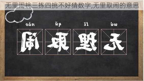 无里闹挑三拣四挑不好猜数字,无里取闹的意思