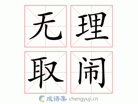 无里闹挑三拣四挑不好猜数字,无里取闹的意思