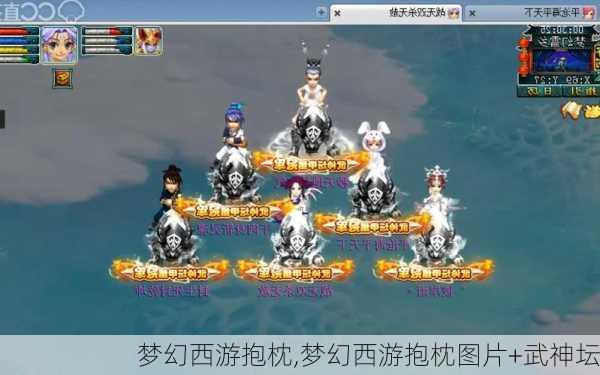 梦幻西游抱枕,梦幻西游抱枕图片+武神坛