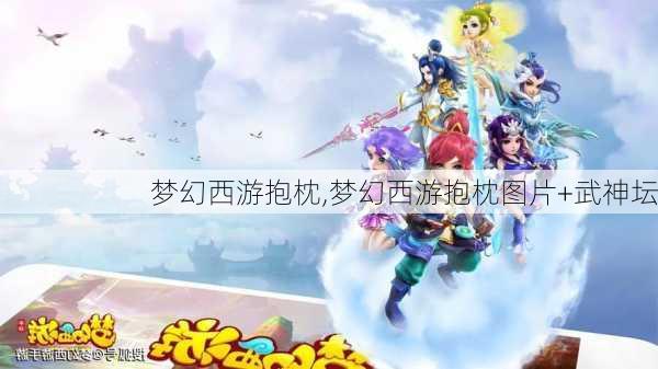 梦幻西游抱枕,梦幻西游抱枕图片+武神坛