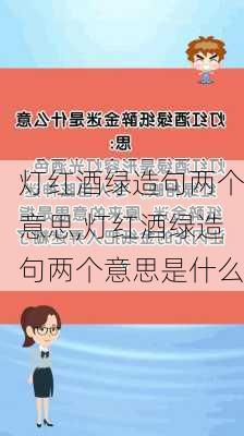 灯红酒绿造句两个意思,灯红酒绿造句两个意思是什么