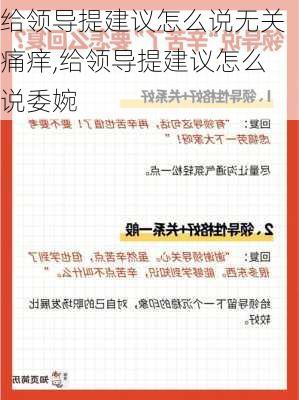 给领导提建议怎么说无关痛痒,给领导提建议怎么说委婉