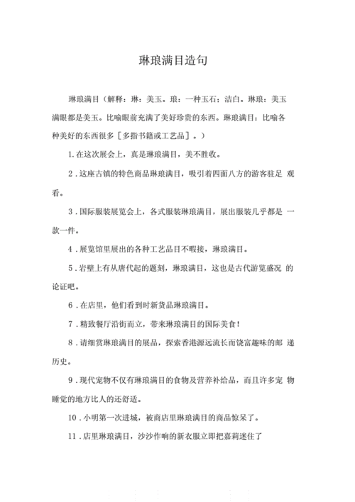 琳琅满目的意思和造句有哪些,琳琅满目的意思和造句有哪些呢