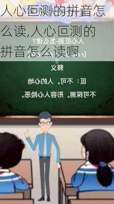 人心叵测的拼音怎么读,人心叵测的拼音怎么读啊