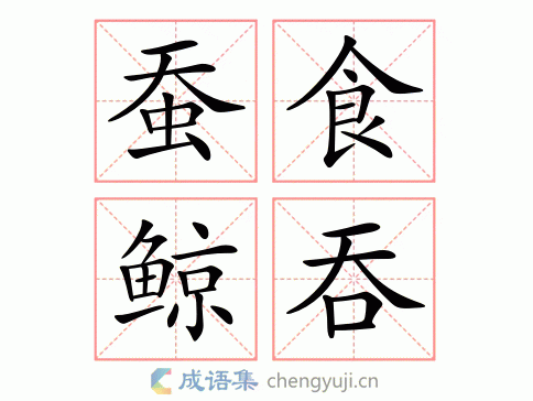 蚕食鲸吞猜一数字,蚕食鲸吞猜一数字是几