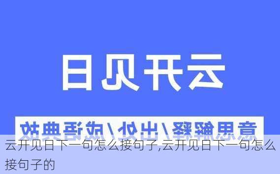 云开见日下一句怎么接句子,云开见日下一句怎么接句子的