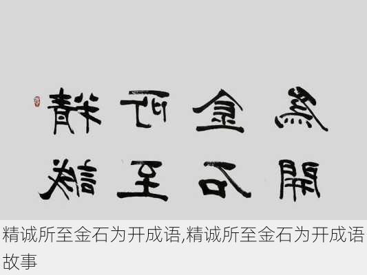 精诚所至金石为开成语,精诚所至金石为开成语故事