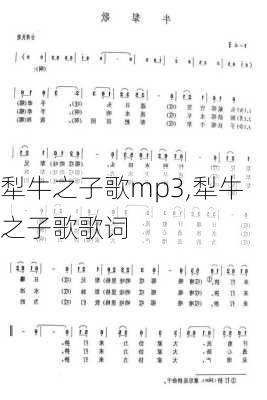 犁牛之子歌mp3,犁牛之子歌歌词