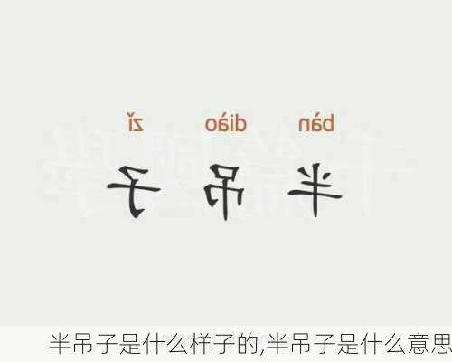 半吊子是什么样子的,半吊子是什么意思