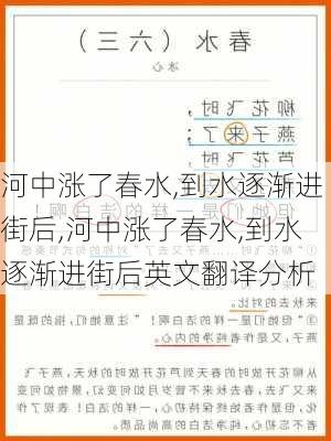 河中涨了春水,到水逐渐进街后,河中涨了春水,到水逐渐进街后英文翻译分析