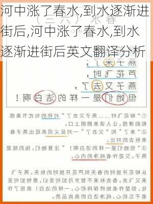 河中涨了春水,到水逐渐进街后,河中涨了春水,到水逐渐进街后英文翻译分析