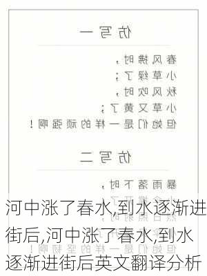 河中涨了春水,到水逐渐进街后,河中涨了春水,到水逐渐进街后英文翻译分析