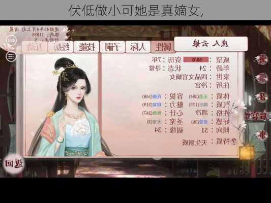 伏低做小可她是真嫡女,