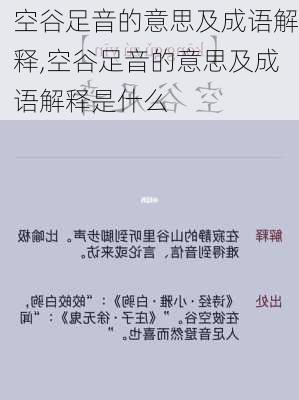 空谷足音的意思及成语解释,空谷足音的意思及成语解释是什么