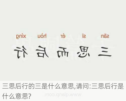 三思后行的三是什么意思,请问:三思后行是什么意思?