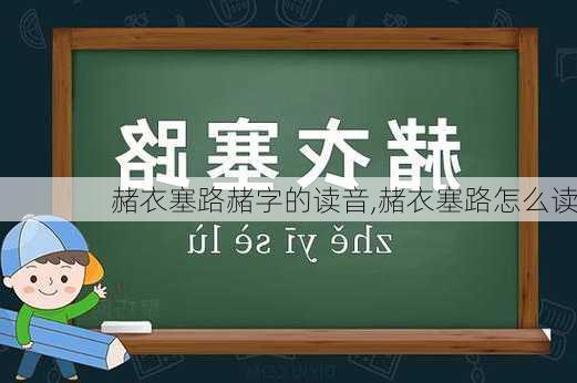 赭衣塞路赭字的读音,赭衣塞路怎么读