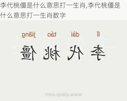 李代桃僵是什么意思打一生肖,李代桃僵是什么意思打一生肖数字