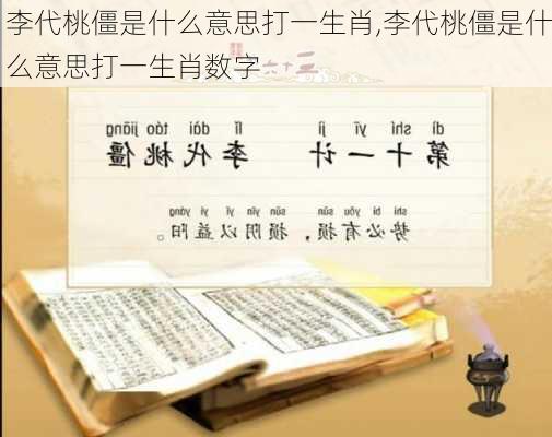 李代桃僵是什么意思打一生肖,李代桃僵是什么意思打一生肖数字