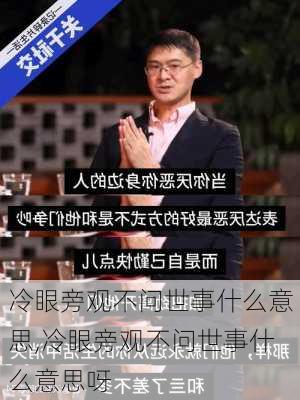 冷眼旁观不问世事什么意思,冷眼旁观不问世事什么意思呀