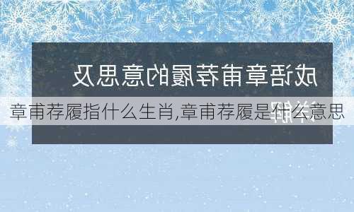 章甫荐履指什么生肖,章甫荐履是什么意思