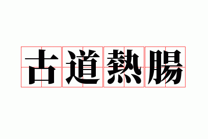 古道热肠是不是成语,古道热肠是成语吗