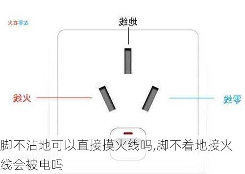 脚不沾地可以直接摸火线吗,脚不着地接火线会被电吗