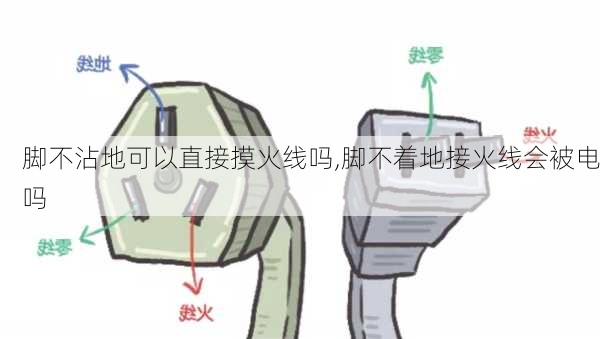 脚不沾地可以直接摸火线吗,脚不着地接火线会被电吗