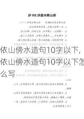 依山傍水造句10字以下,依山傍水造句10字以下怎么写