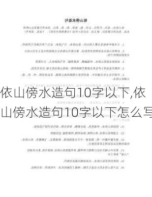 依山傍水造句10字以下,依山傍水造句10字以下怎么写