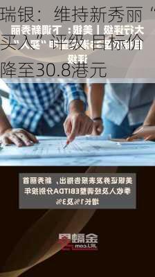 瑞银：维持新秀丽“买入”评级 目标价降至30.8港元