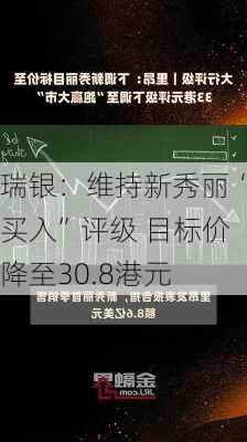 瑞银：维持新秀丽“买入”评级 目标价降至30.8港元