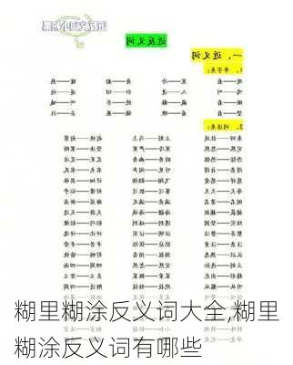 糊里糊涂反义词大全,糊里糊涂反义词有哪些