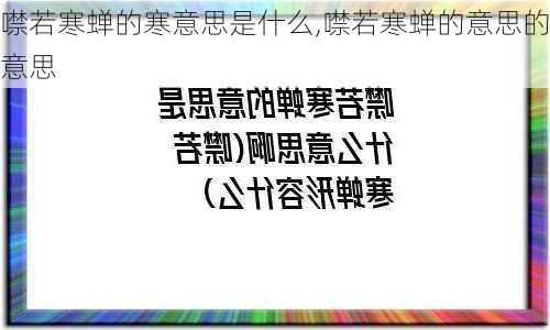 噤若寒蝉的寒意思是什么,噤若寒蝉的意思的意思