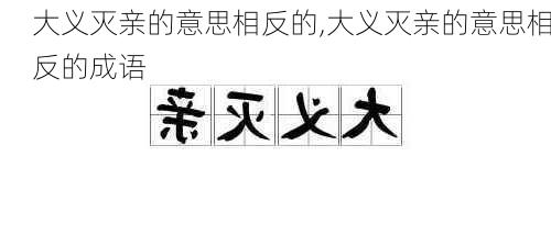 大义灭亲的意思相反的,大义灭亲的意思相反的成语