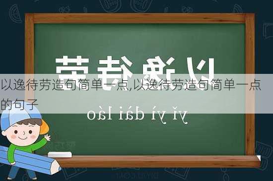 以逸待劳造句简单一点,以逸待劳造句简单一点的句子