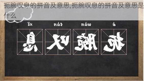 扼腕叹息的拼音及意思,扼腕叹息的拼音及意思是什么