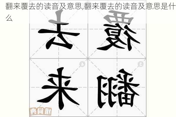 翻来覆去的读音及意思,翻来覆去的读音及意思是什么