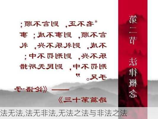 法无法,法无非法,无法之法与非法之法