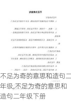 不足为奇的意思和造句二年级,不足为奇的意思和造句二年级下册