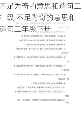 不足为奇的意思和造句二年级,不足为奇的意思和造句二年级下册