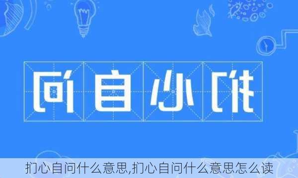 扪心自问什么意思,扪心自问什么意思怎么读