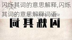 闪烁其词的意思解释,闪烁其词的意思解释词语