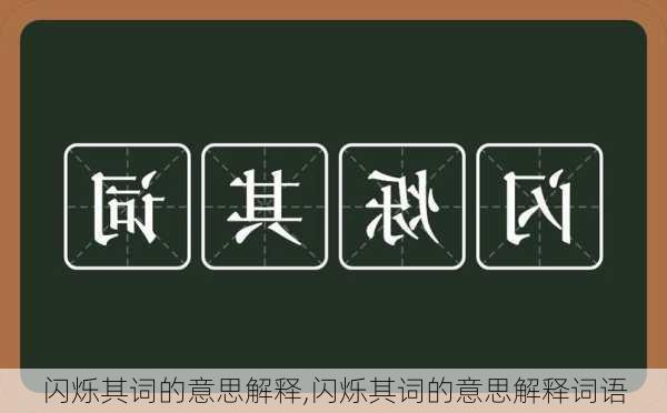 闪烁其词的意思解释,闪烁其词的意思解释词语