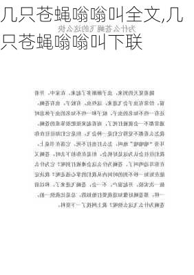 几只苍蝇嗡嗡叫全文,几只苍蝇嗡嗡叫下联